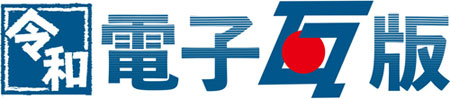 令和電子瓦版